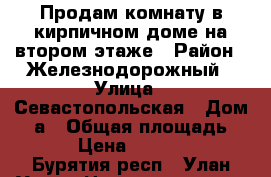 Продам комнату в кирпичном доме на втором этаже › Район ­ Железнодорожный › Улица ­ Севастопольская › Дом ­ 8а › Общая площадь ­ 12 › Цена ­ 300 000 - Бурятия респ., Улан-Удэ г. Недвижимость » Квартиры продажа   . Бурятия респ.